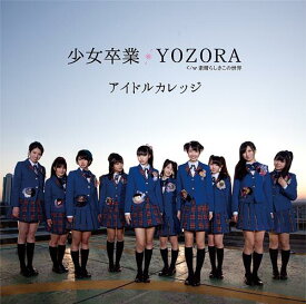 少女卒業 / YOZORA[CD] [初回生産限定盤 B] / アイドルカレッジ