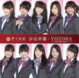少女卒業 / YOZORA[CD] [通常盤] / アイドルカレッジ