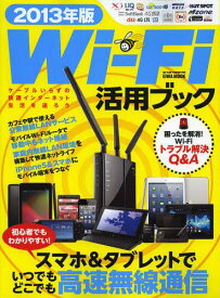 Wi‐Fi活用ブック 2013年版[本/雑誌] (EIWA MOOK らくらく講座 148) (単行本・ムック) / 英和出版社
