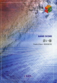 楽天市場 青い春 バンドスコアの通販
