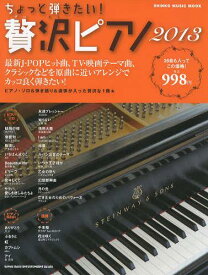 ちょっと弾きたい!贅沢ピアノ 2013[本/雑誌] (シンコー・ミュージック・ムック) (単行本・ムック) / シンコーミュージック・エンタテイメント