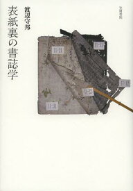 表紙裏の書誌学[本/雑誌] (単行本・ムック) / 渡辺守邦/著