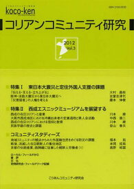 コリアンコミュニティ研究 Vol.3(2012)[本/雑誌] (単行本・ムック) / こりあんコミュニティ研究会/編集
