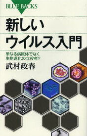 新しいウイルス入門 単なる病原体でなく生物進化の立役者?[本/雑誌] (ブルーバックス) (新書) / 武村政春/著