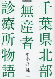 千葉県北部無産者診療所物語[本/雑誌] (マイブックレット) (単行本・ムック) / 中小路純