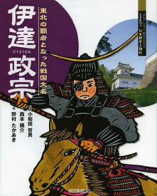 伊達政宗 東北の覇者となった戦国大名[本/雑誌] (よんでしらべて時代がわかるミネルヴァ日本歴史人物伝) (児童書) / 小和田哲男/監修 西本鶏介/文 野村たかあき/絵