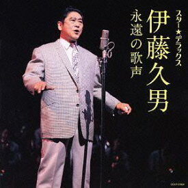 スター☆デラックス 伊藤久男[CD] / 伊藤久男