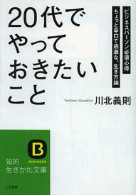 「20代」でやっておきたいこと[本/雑誌] (知的生きかた文庫 か27-8 BUSINESS) (文庫) / 川北義則