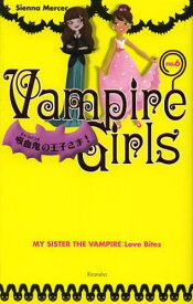 バンパイア*ガールズ no.6 / 原タイトル:MY SISTER THE VAMPIRE.BOOK6:LOVE BITES[本/雑誌] (児童書) / シーナ・マーサー/作 田中亜希子/訳