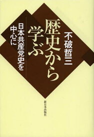 歴史から学ぶ 日本共産党史を中心に[本/雑誌] (単行本・ムック) / 不破哲三/著