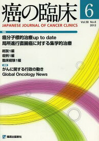 癌の臨床 Vol.58No.6(2012)[本/雑誌] (単行本・ムック) / 篠原出版新社