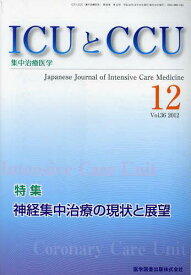 ICUとCCU 集中治療医学 Vol.36No.12(2012-12)[本/雑誌] (単行本・ムック) / 医学図書出版