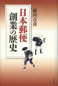 日本郵便創業の歴史[本/雑誌] (単行本・ムック) / 藪内吉彦