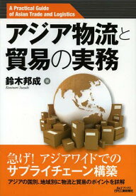 アジア物流と貿易の実務[本/雑誌] (B&Tブックス) (単行本・ムック) / 鈴木邦成