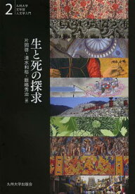 生と死の探求[本/雑誌] (九州大学文学部人文学入門) (単行本・ムック) / 片岡啓/編 清水和裕/編 飯嶋秀治/編