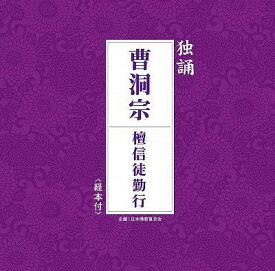 独誦「曹洞宗 檀信徒勤行」[CD] / 趣味教養