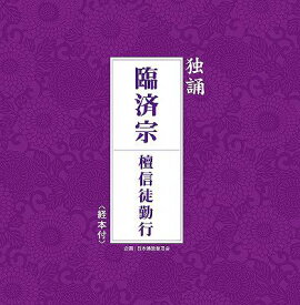 独誦「臨済宗 檀信徒勤行」[CD] / 趣味教養