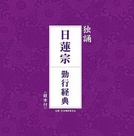 独誦「日蓮宗 勤行経典」[CD] / 趣味教養