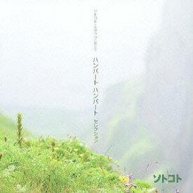 ソトコト プレゼンツ～ハンバート ハンバート・セレクション[CD] [SHM-CD] / ハンバート ハンバート