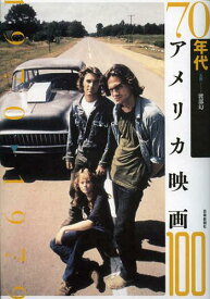 70年代アメリカ映画100[本/雑誌] (単行本・ムック) / 渡部幻/主編