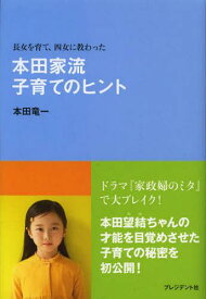 本田家流子育てのヒント 長女を育て、四女に教わった[本/雑誌] (単行本・ムック) / 本田竜一/著