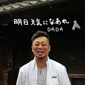 明日天気になあれ[CD] / DADA