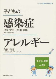 子どもの感染症・アレルギー[本/雑誌] (子どもと健康) (単行本・ムック) / 「子どもと健康」編集