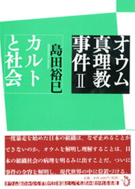 オウム真理教事件 2[本/雑誌] (単行本・ムック) / 島田裕巳/著