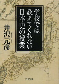 学校では教えてくれない日本史の授業[本/雑誌] (PHP文庫) (文庫) / 井沢元彦/著