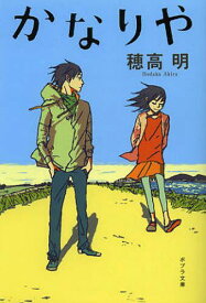 かなりや[本/雑誌] (ポプラ文庫) (文庫) / 穂高明/〔著〕