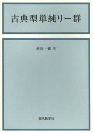 古典型単純リー群[本/雑誌] (単行本・ムック) / 横田一郎/著