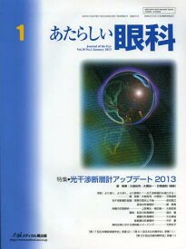 あたらしい眼科 Vol.30No.1(2013January)[本/雑誌] (単行本・ムック) / 木下茂/編集主幹