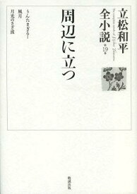 立松和平全小説 第19巻[本/雑誌] (文庫) / 立松和平/著
