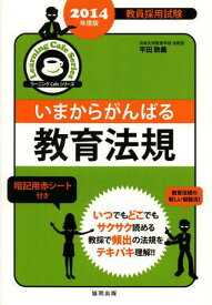 いまからがんばる教育法規 教員採用試験 2014年度版[本/雑誌] (ラーニングCafeシリーズ) (単行本・ムック) / 平田敦義/著