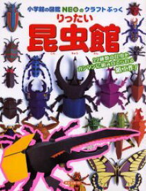 りったい昆虫館[本/雑誌] (小学館の図鑑NEOのクラフトぶっく) (児童書) / 神谷正徳/作