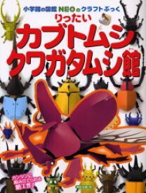 りったいカブトムシ・クワガタムシ館[本/雑誌] (小学館の図鑑NEOのクラフトぶっく) (児童書) / 神谷正徳