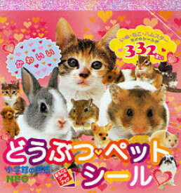 どうぶつ ペットシール[本/雑誌] (まるごとシールブック) (児童書) / 小学館