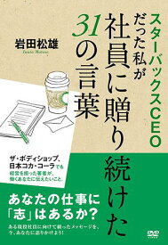 スターバックスCEOだった私が社員に送り続けた31の言葉[DVD] / 趣味教養 (岩田松雄)