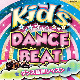 キッズ・ダンス・ビート～ダンス基礎レッスン～[CD] [CD+DVD] / 教材