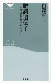 肥満遺伝子 やせるために知っておくべきこと[本/雑誌] (祥伝社新書) (新書) / 白澤卓二/〔著〕