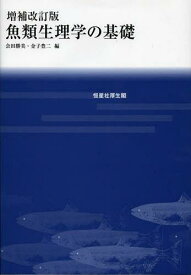 魚類生理学の基礎[本/雑誌] (単行本・ムック) / 会田勝美/編 金子豊二/編