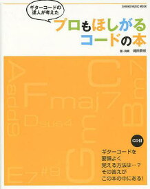 ギターコードの達人が考えたプロもほしがるコードの本[本/雑誌] (シンコー・ミュージック・ムック) (単行本・ムック) / 浦田泰宏/著・演奏