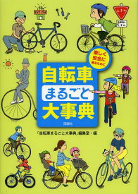 自転車まるごと大事典 楽しく安全に乗るために[本/雑誌] (児童書) / 「自転車まるごと大事典」編集室
