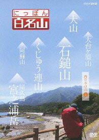 にっぽん百名山[DVD] 西日本の山 I / 趣味教養