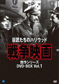 巨匠たちのハリウッド 戦争映画傑作シリーズ[DVD] DVD-BOX / 洋画
