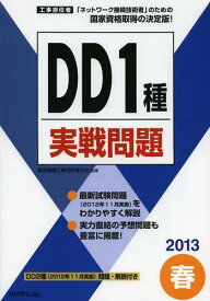 工事担任者DD1種実戦問題 2013春[本/雑誌] (単行本・ムック) / 電気通信工事担任者の会/監修