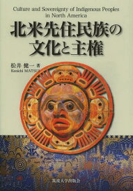 北米先住民族の文化と主権[本/雑誌] (単行本・ムック) / 松井健一/著