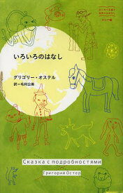 いろいろのはなし / 原タイトル:Сказка с подробностями[本/雑誌] (はじめて出逢う世界のおはなし) (単行本・ムック) / グリゴリー・オステル/著 毛利公美/訳