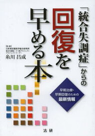 「統合失調症」からの回復を早める本 早期治療・早期回復のための最新情報[本/雑誌] (単行本・ムック) / 糸川昌成/監修