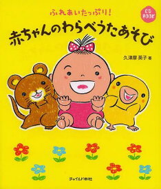 赤ちゃんのわらべうたあそび ふれあいたっぷり![本/雑誌] (CD) (単行本・ムック) / 久津摩英子/著